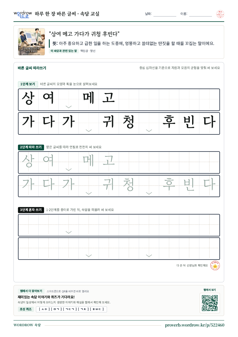 “상여 메고 가다가 귀청 후빈다” 바른 글씨 따라쓰기 학습지 A4 미리보기