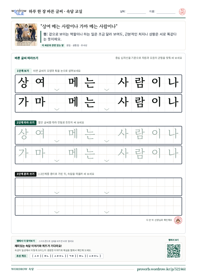 “상여 메는 사람이나 가마 메는 사람이나” 바른 글씨 따라쓰기 학습지 A4 미리보기