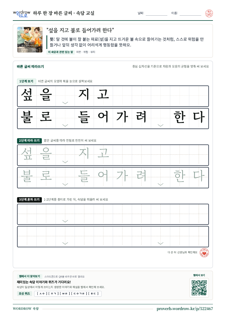 “섶을 지고 불로 들어가려 한다” 바른 글씨 따라쓰기 학습지 A4 미리보기