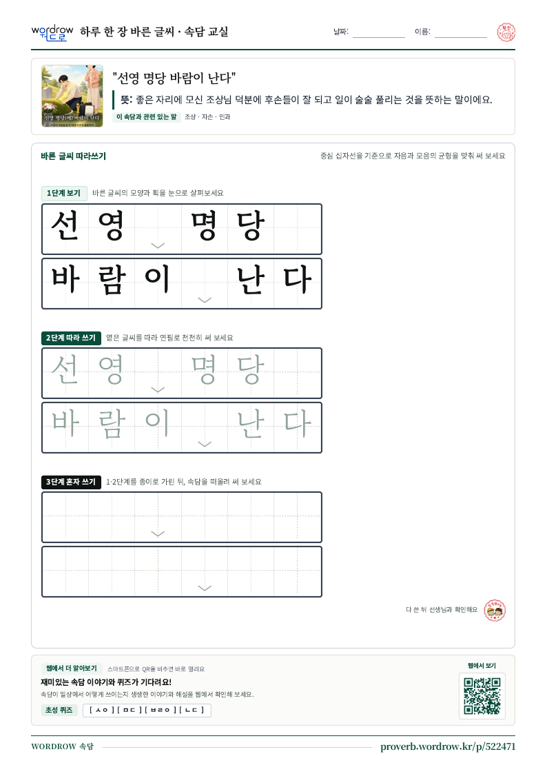 “선영 명당 바람이 난다” 바른 글씨 따라쓰기 학습지 A4 미리보기