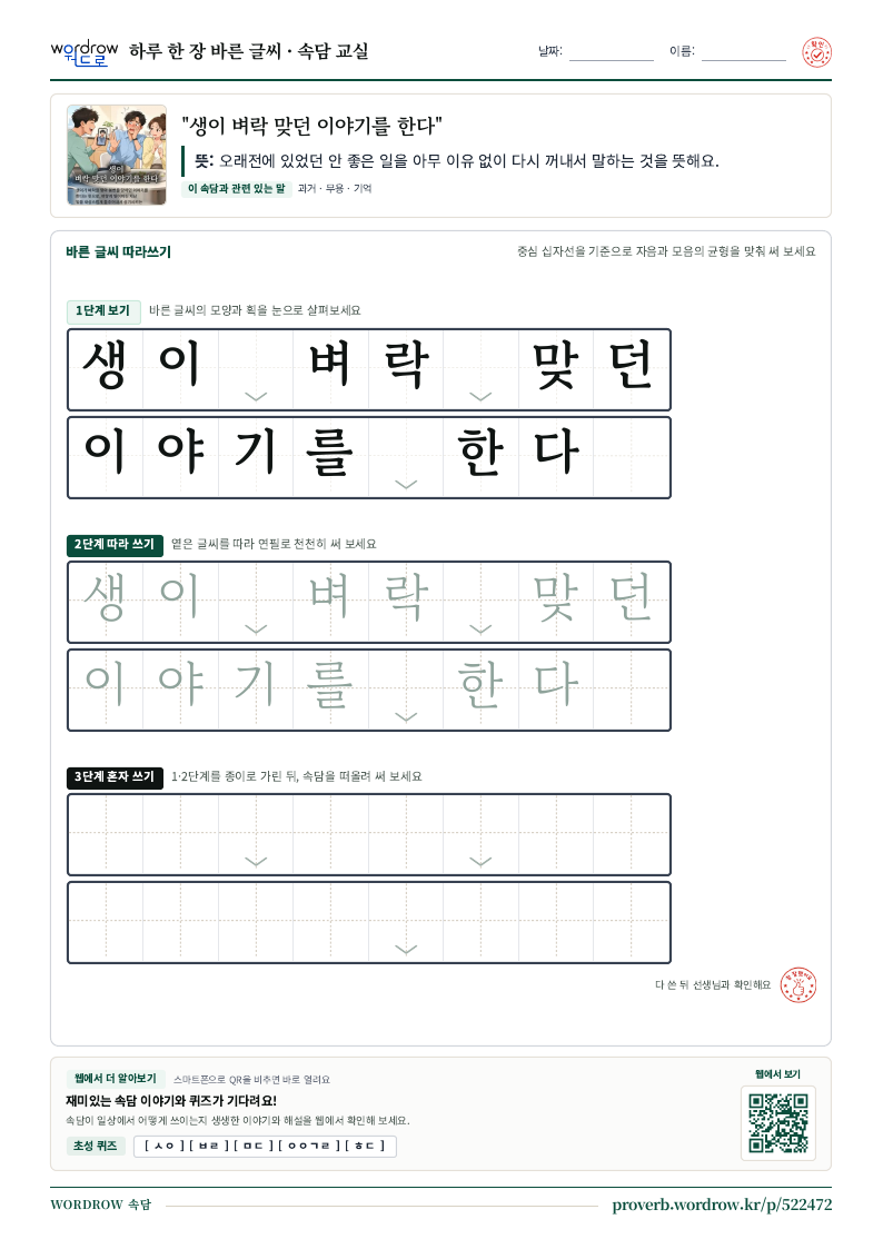 “생이 벼락 맞던 이야기를 한다” 바른 글씨 따라쓰기 학습지 A4 미리보기