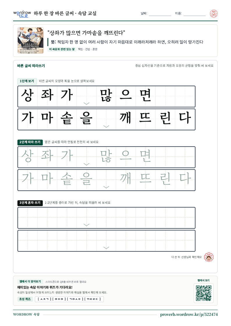 “상좌가 많으면 가마솥을 깨뜨린다” 바른 글씨 따라쓰기 학습지 A4 미리보기
