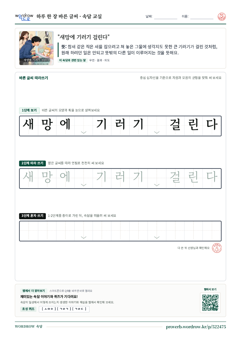 “새망에 기러기 걸린다” 바른 글씨 따라쓰기 학습지 A4 미리보기