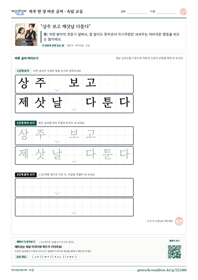 “상주 보고 제삿날 다툰다” 바른 글씨 따라쓰기 학습지 A4 미리보기