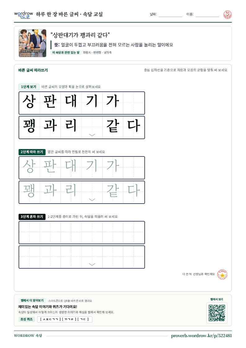 “상판대기가 꽹과리 같다” 바른 글씨 따라쓰기 학습지 A4 미리보기