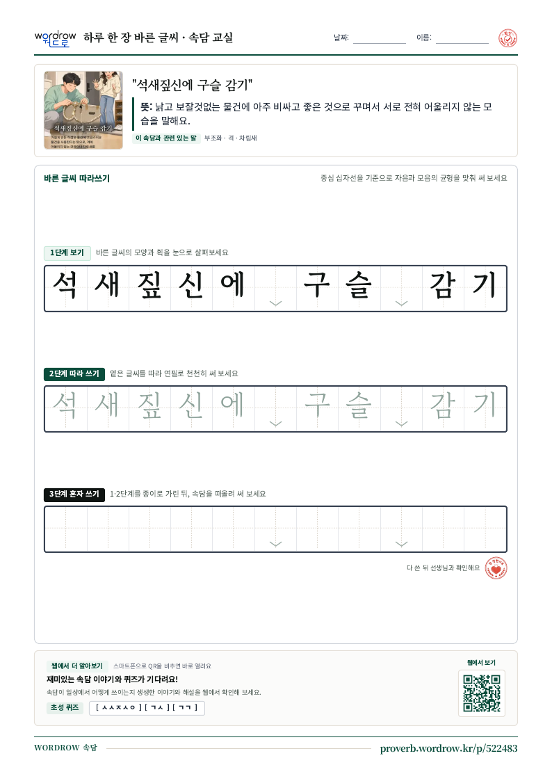 “석새짚신에 구슬 감기” 바른 글씨 따라쓰기 학습지 A4 미리보기