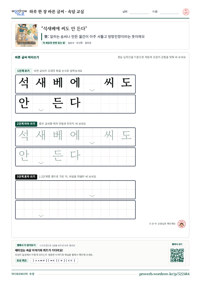 “석새베에 씨도 안 든다” 바른 글씨 따라쓰기 학습지 A4 미리보기