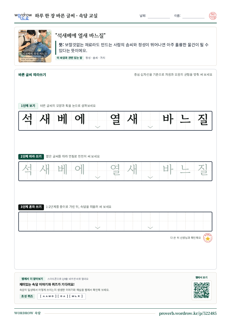 “석새베에 열새 바느질” 바른 글씨 따라쓰기 학습지 A4 미리보기
