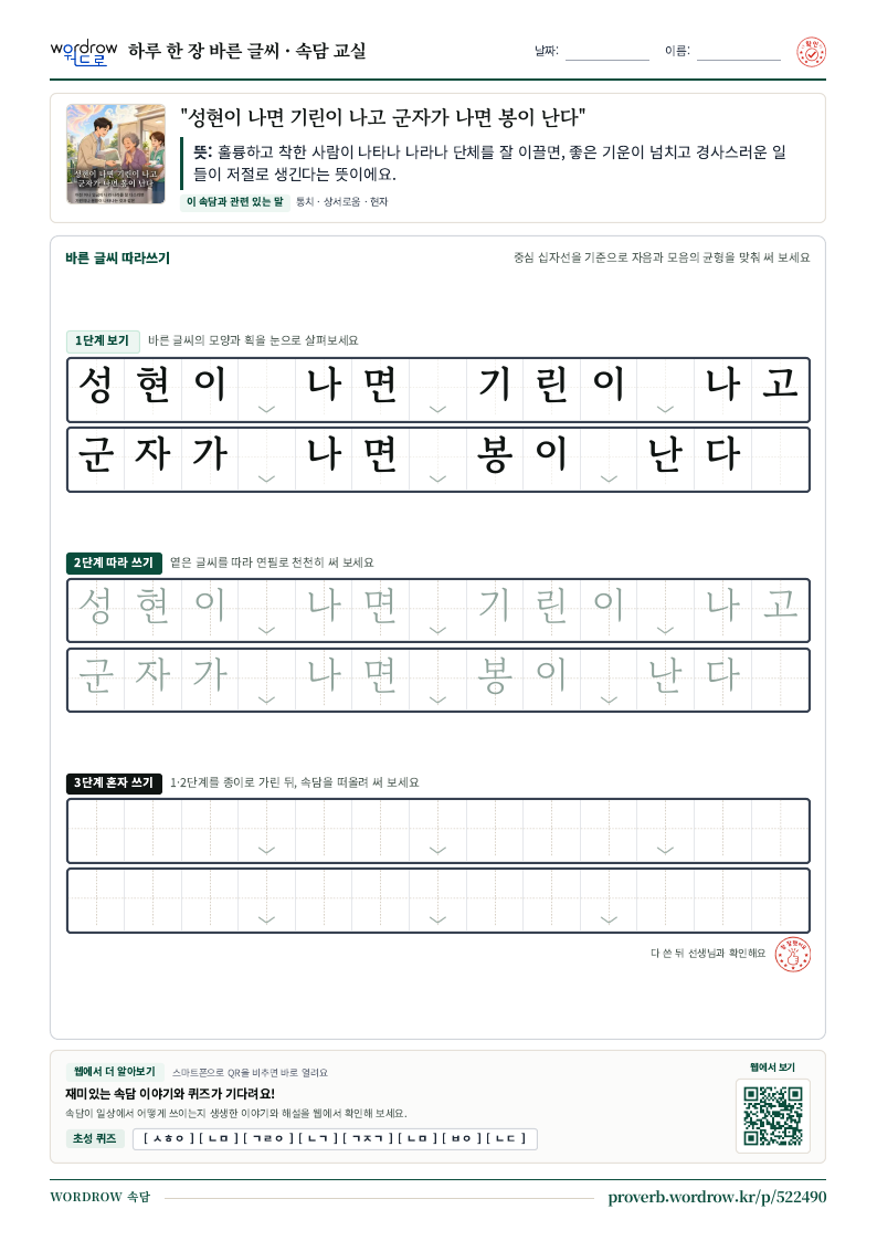 “성현이 나면 기린이 나고 군자가 나면 봉이 난다” 바른 글씨 따라쓰기 학습지 A4 미리보기