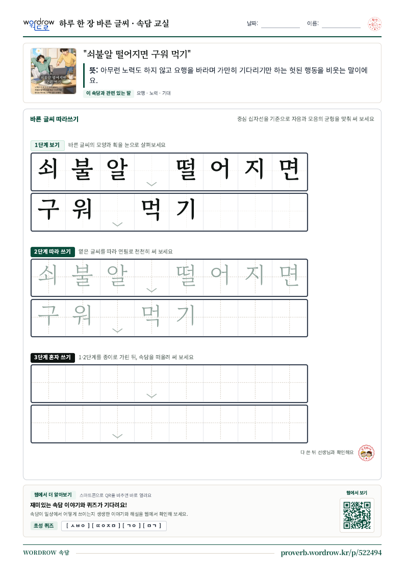 “쇠불알 떨어지면 구워 먹기” 바른 글씨 따라쓰기 학습지 A4 미리보기
