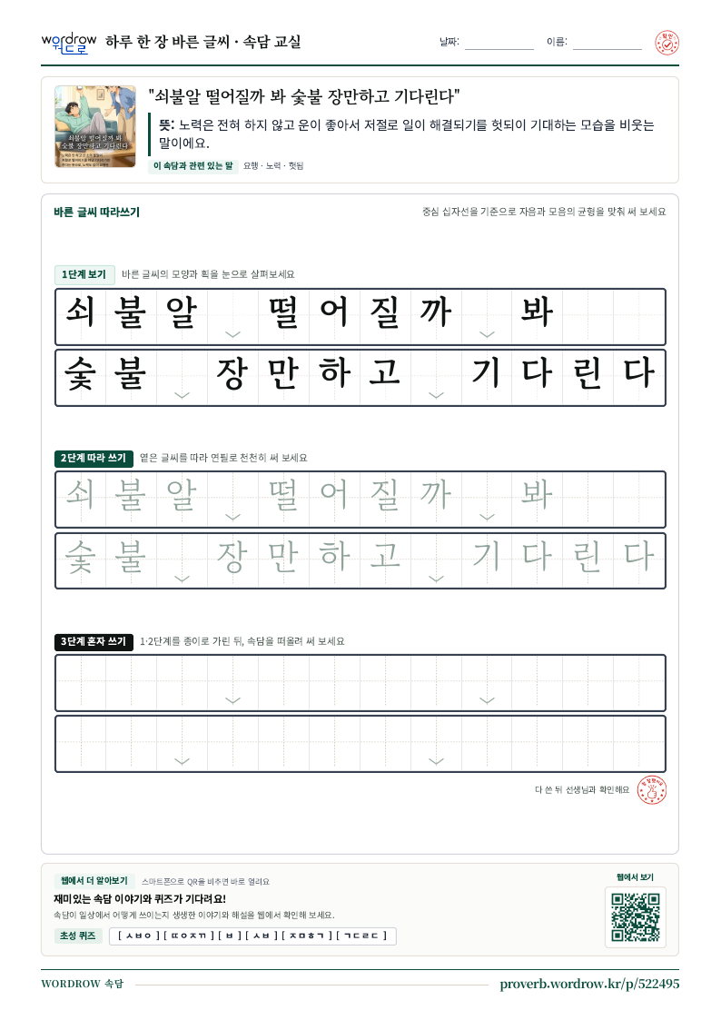 “쇠불알 떨어질까 봐 숯불 장만하고 기다린다” 바른 글씨 따라쓰기 학습지 A4 미리보기