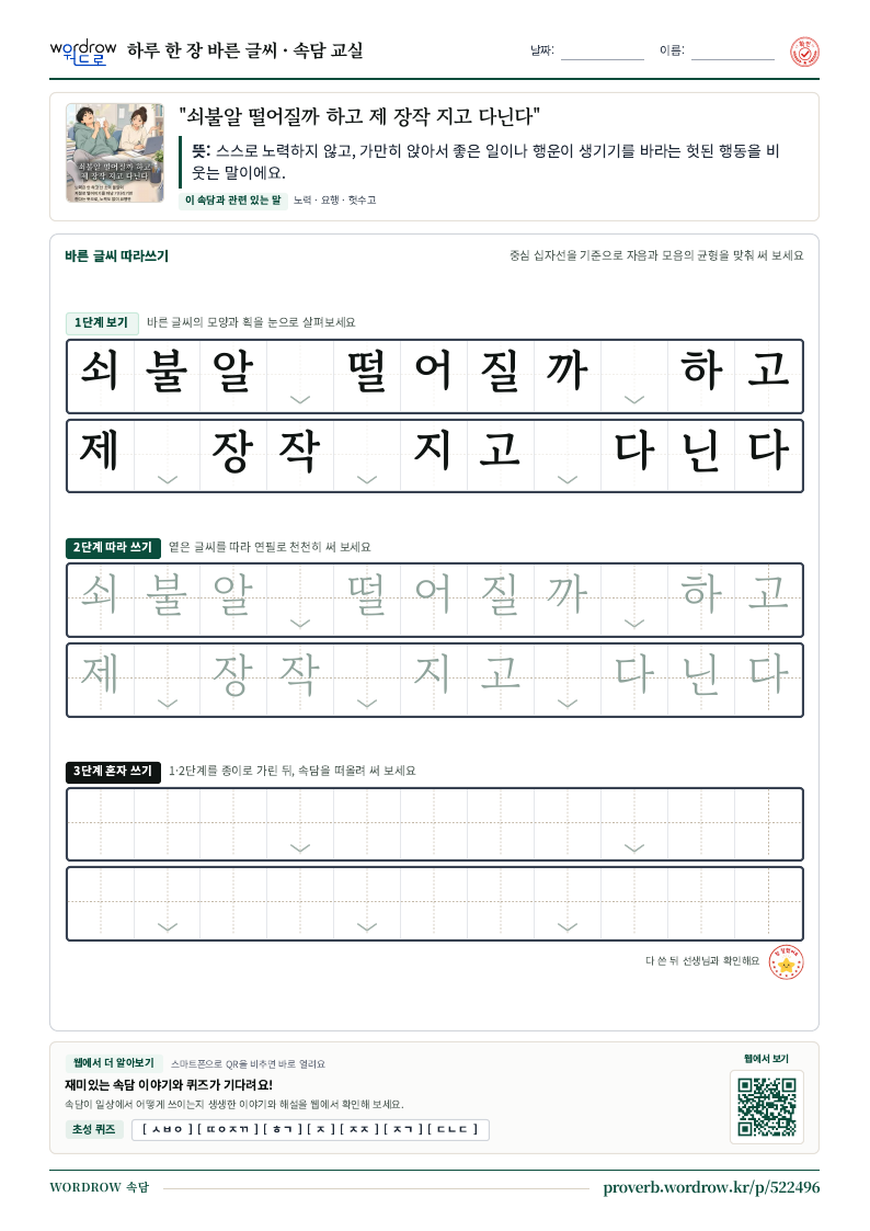 “쇠불알 떨어질까 하고 제 장작 지고 다닌다” 바른 글씨 따라쓰기 학습지 A4 미리보기