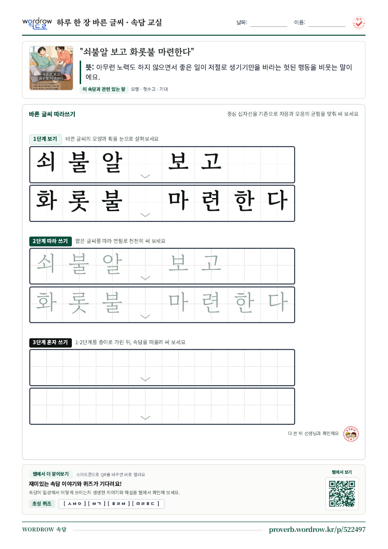 “쇠불알 보고 화롯불 마련한다” 바른 글씨 따라쓰기 학습지 A4 미리보기