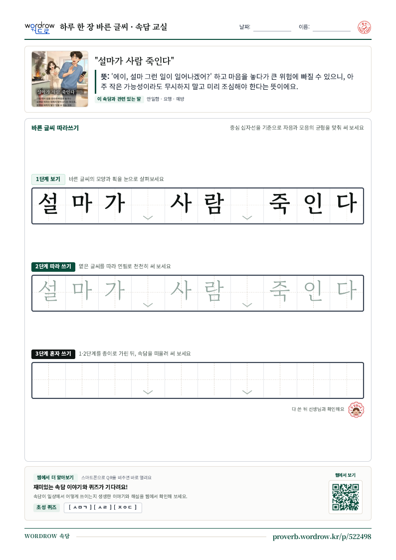 “설마가 사람 죽인다” 바른 글씨 따라쓰기 학습지 A4 미리보기