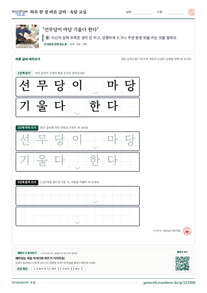 “선무당이 마당 기울다 한다” 바른 글씨 따라쓰기 학습지 A4 미리보기