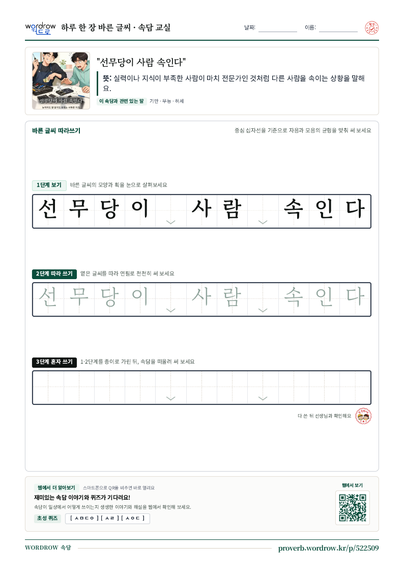 “선무당이 사람 속인다” 바른 글씨 따라쓰기 학습지 A4 미리보기