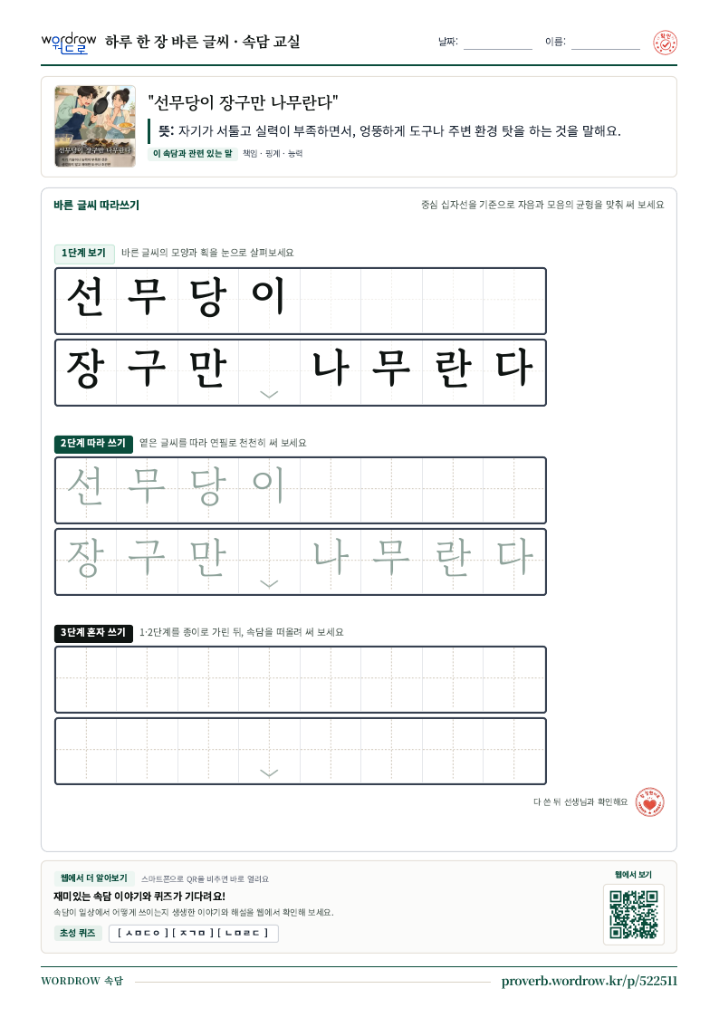 “선무당이 장구만 나무란다” 바른 글씨 따라쓰기 학습지 A4 미리보기