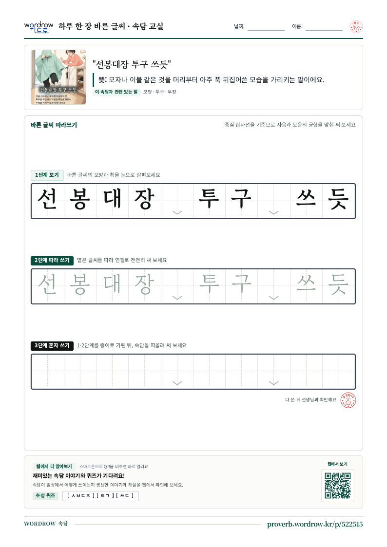 “선봉대장 투구 쓰듯” 바른 글씨 따라쓰기 학습지 A4 미리보기