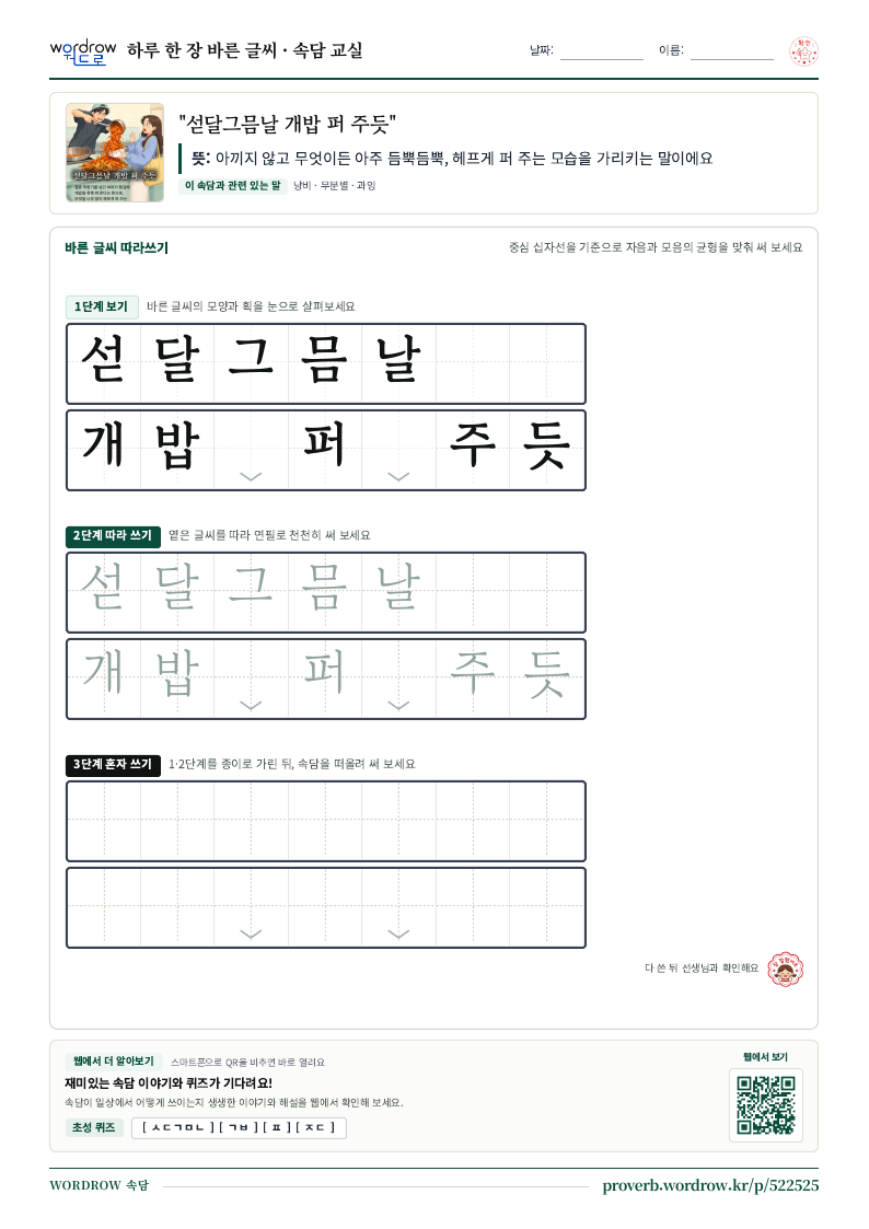 “섣달그믐날 개밥 퍼 주듯” 바른 글씨 따라쓰기 학습지 A4 미리보기