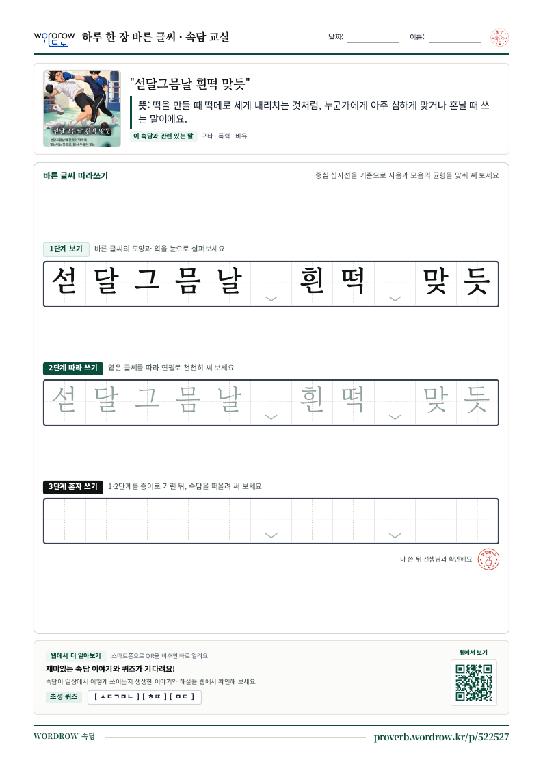 “섣달그믐날 흰떡 맞듯” 바른 글씨 따라쓰기 학습지 A4 미리보기