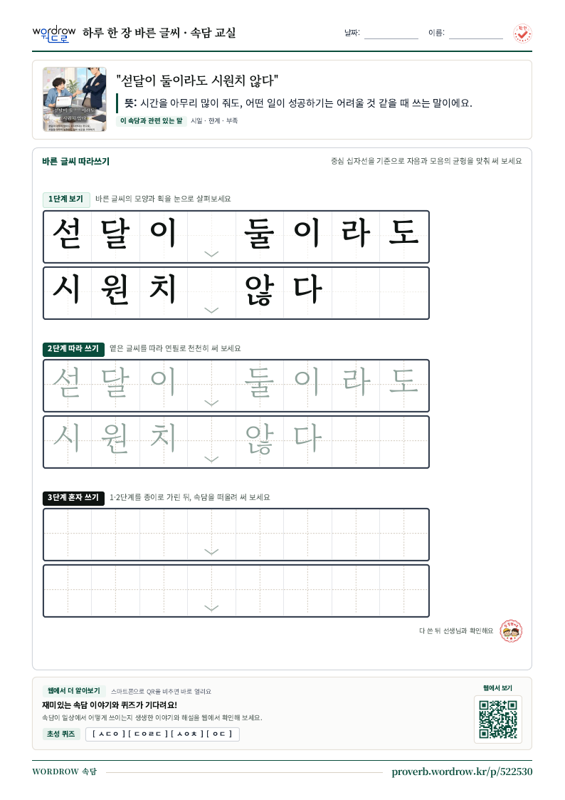 “섣달이 둘이라도 시원치 않다” 바른 글씨 따라쓰기 학습지 A4 미리보기