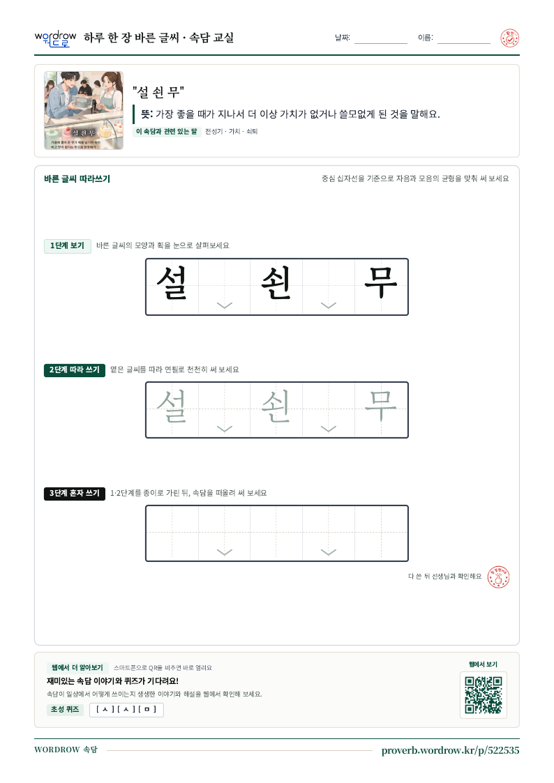 “설 쇤 무” 바른 글씨 따라쓰기 학습지 A4 미리보기