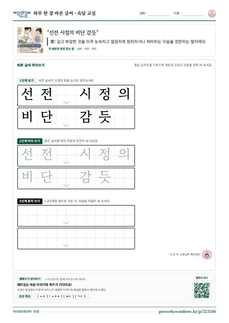“선전 시정의 비단 감듯” 바른 글씨 따라쓰기 학습지 A4 미리보기