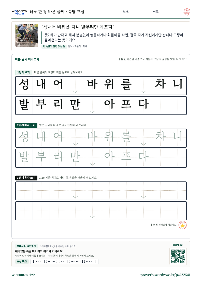 “성내어 바위를 차니 발부리만 아프다” 바른 글씨 따라쓰기 학습지 A4 미리보기
