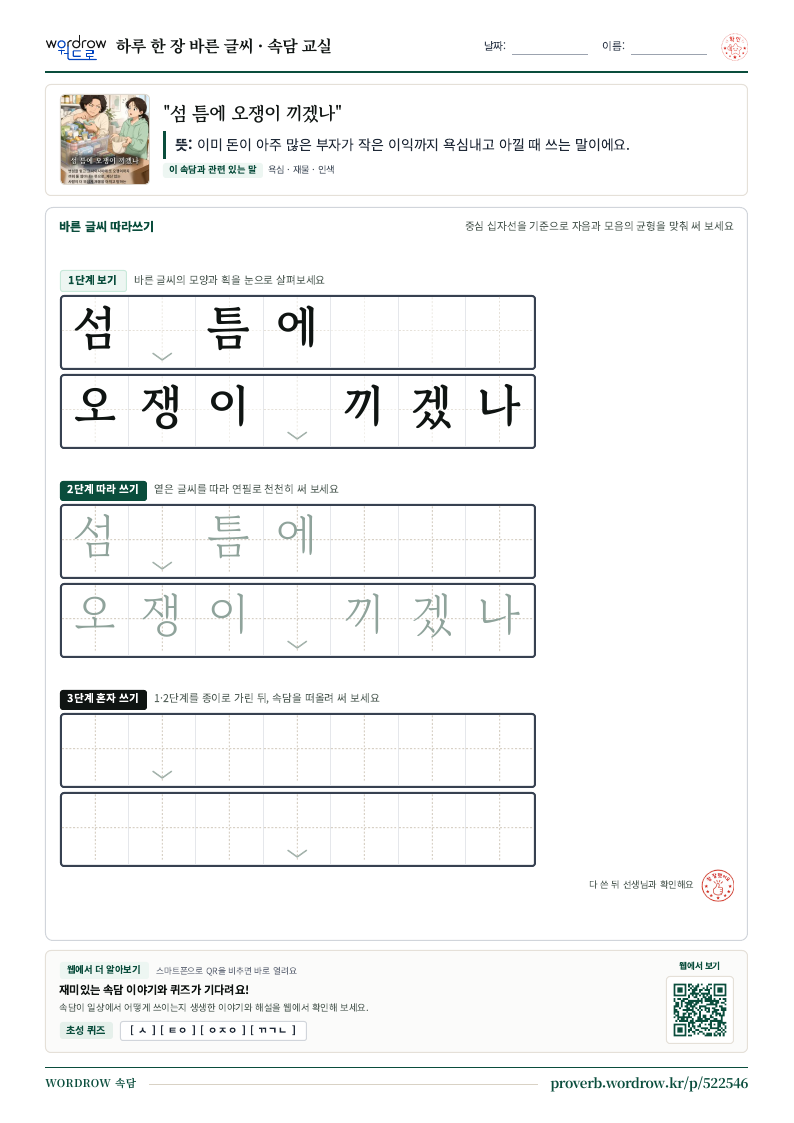 “섬 틈에 오쟁이 끼겠나” 바른 글씨 따라쓰기 학습지 A4 미리보기
