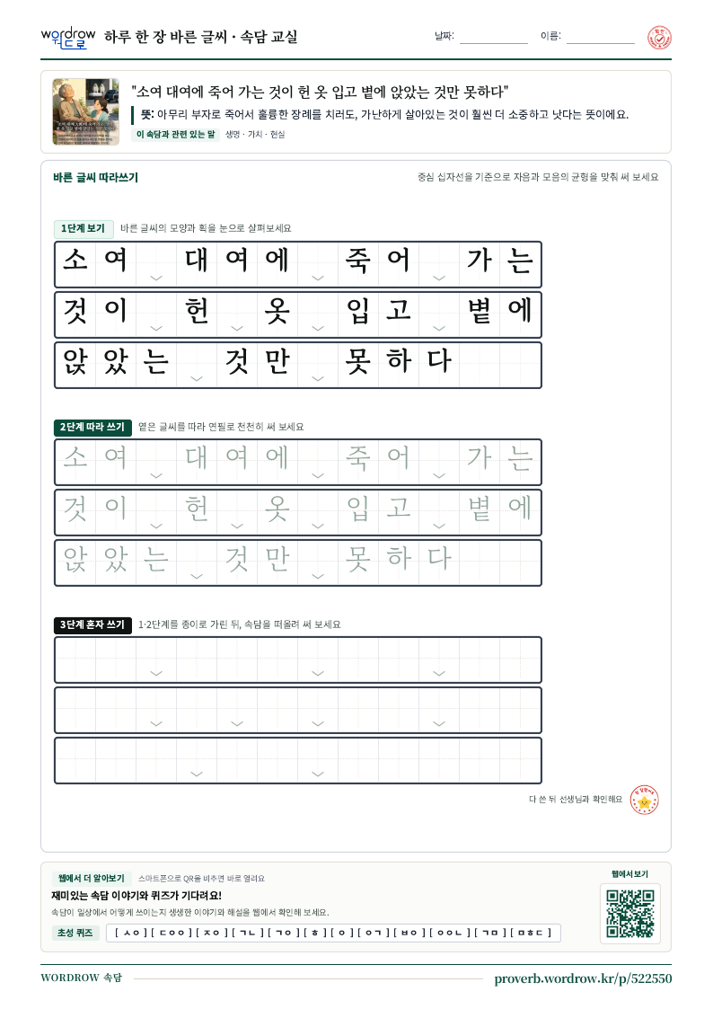 “소여 대여에 죽어 가는 것이 헌 옷 입고 볕에 앉았는 것만 못하다” 바른 글씨 따라쓰기 학습지 A4 미리보기