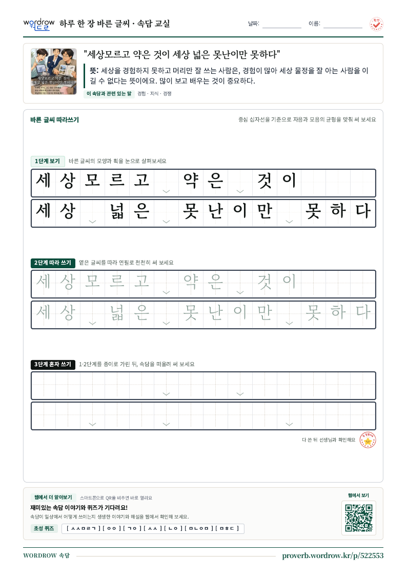 “세상모르고 약은 것이 세상 넓은 못난이만 못하다” 바른 글씨 따라쓰기 학습지 A4 미리보기