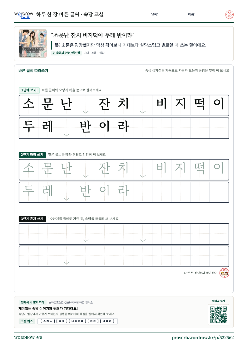 “소문난 잔치 비지떡이 두레 반이라” 바른 글씨 따라쓰기 학습지 A4 미리보기