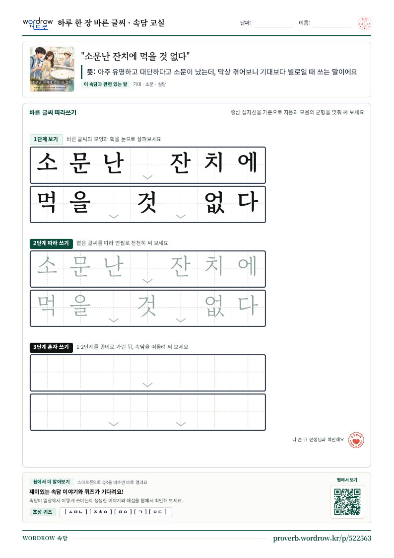 “소문난 잔치에 먹을 것 없다” 바른 글씨 따라쓰기 학습지 A4 미리보기