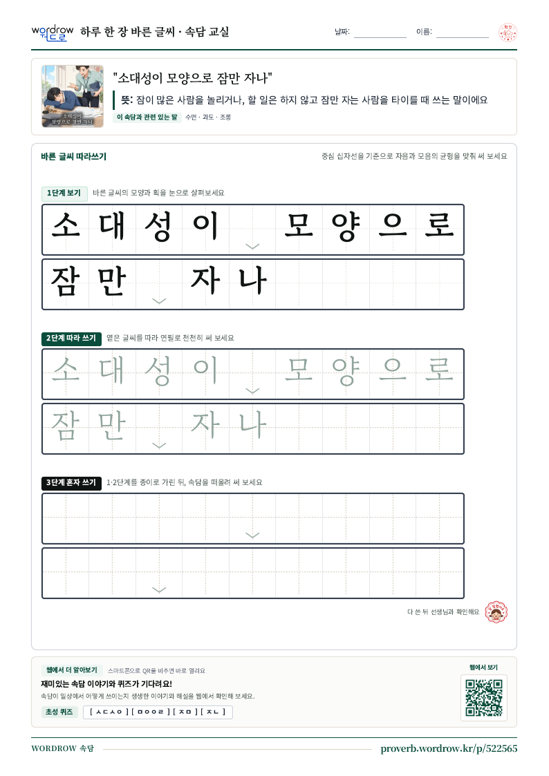 “소대성이 모양으로 잠만 자나” 바른 글씨 따라쓰기 학습지 A4 미리보기