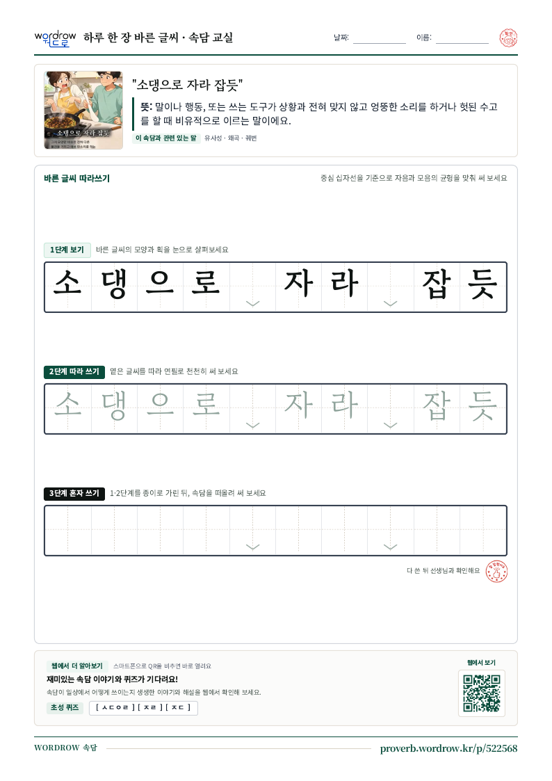 “소댕으로 자라 잡듯” 바른 글씨 따라쓰기 학습지 A4 미리보기
