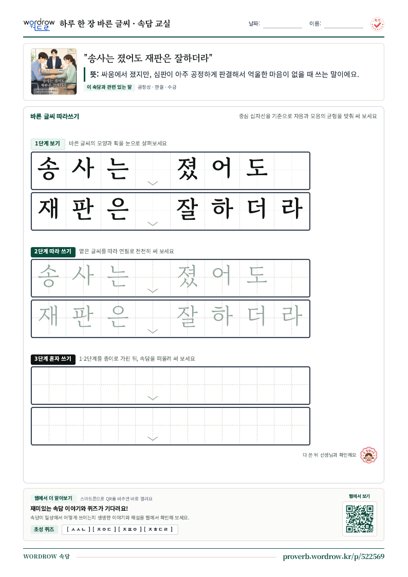 “송사는 졌어도 재판은 잘하더라” 바른 글씨 따라쓰기 학습지 A4 미리보기