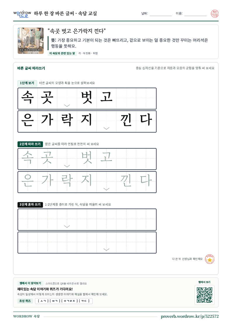 “속곳 벗고 은가락지 낀다” 바른 글씨 따라쓰기 학습지 A4 미리보기