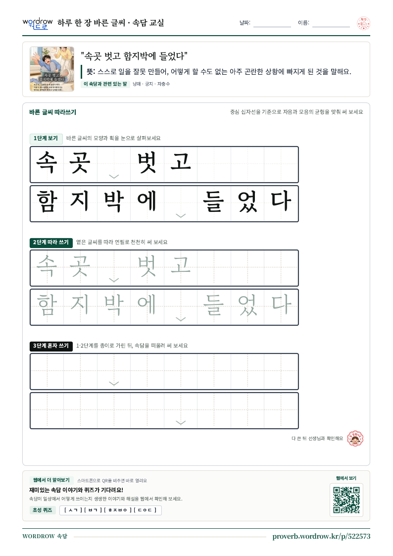 “속곳 벗고 함지박에 들었다” 바른 글씨 따라쓰기 학습지 A4 미리보기