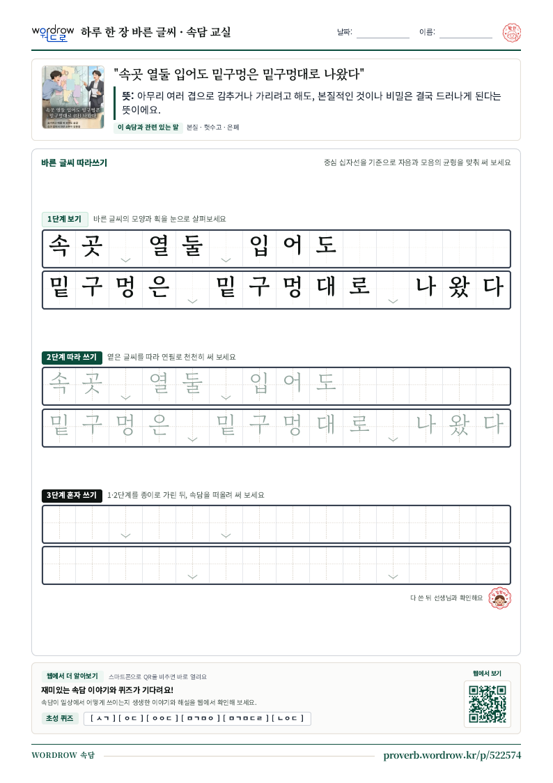 “속곳 열둘 입어도 밑구멍은 밑구멍대로 나왔다” 바른 글씨 따라쓰기 학습지 A4 미리보기