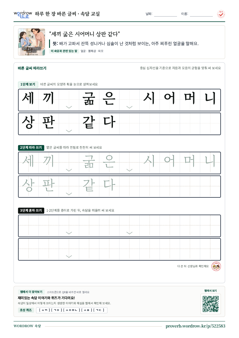“세끼 굶은 시어머니 상판 같다” 바른 글씨 따라쓰기 학습지 A4 미리보기