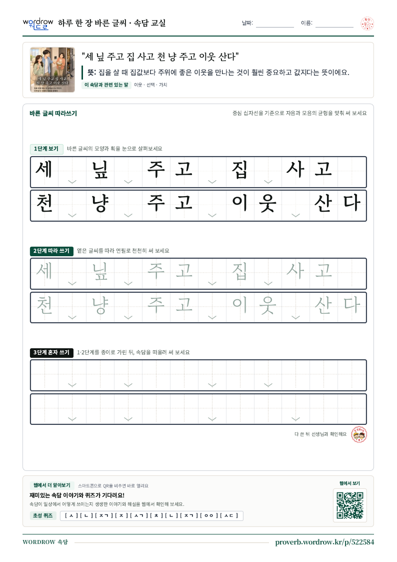 “세 닢 주고 집 사고 천 냥 주고 이웃 산다” 바른 글씨 따라쓰기 학습지 A4 미리보기