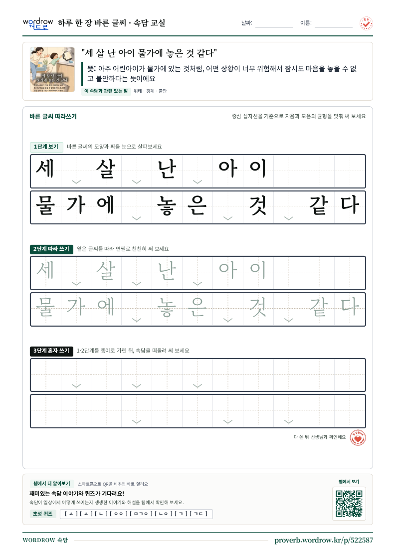 “세 살 난 아이 물가에 놓은 것 같다” 바른 글씨 따라쓰기 학습지 A4 미리보기