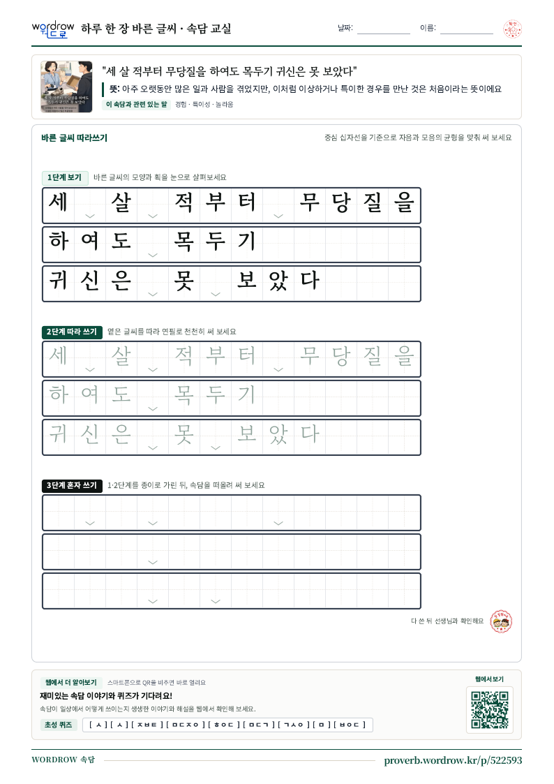 “세 살 적부터 무당질을 하여도 목두기 귀신은 못 보았다” 바른 글씨 따라쓰기 학습지 A4 미리보기