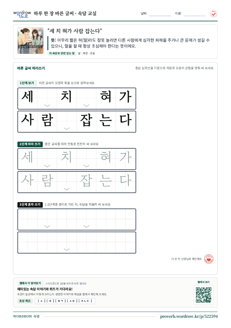 “세 치 혀가 사람 잡는다” 바른 글씨 따라쓰기 학습지 A4 미리보기