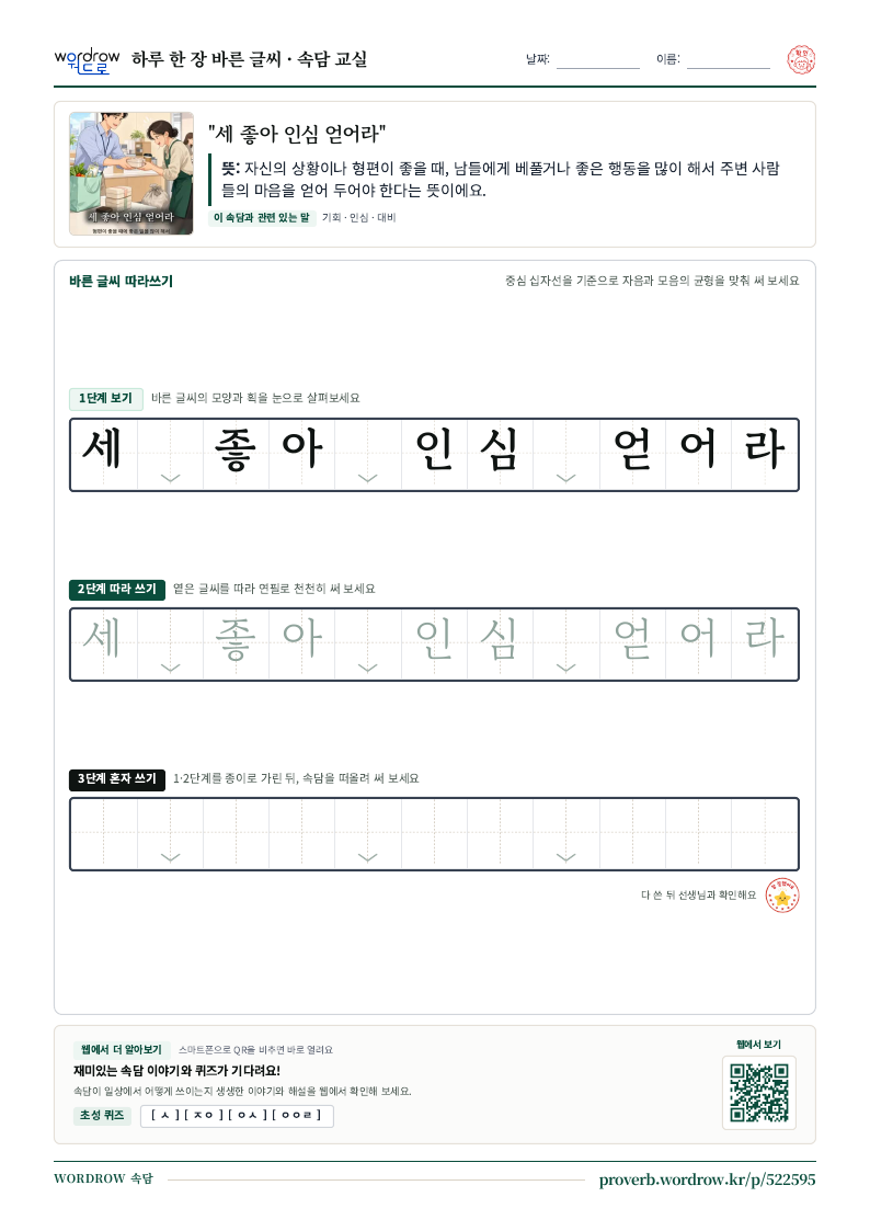 “세 좋아 인심 얻어라” 바른 글씨 따라쓰기 학습지 A4 미리보기