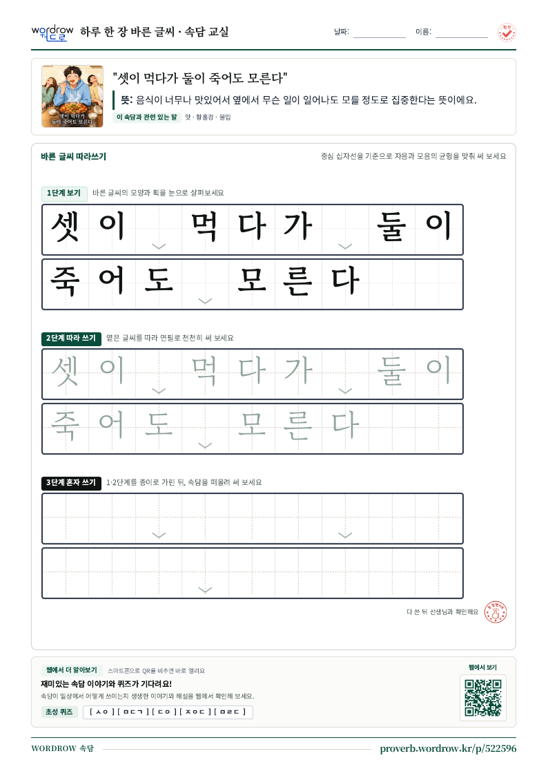 “셋이 먹다가 둘이 죽어도 모른다” 바른 글씨 따라쓰기 학습지 A4 미리보기