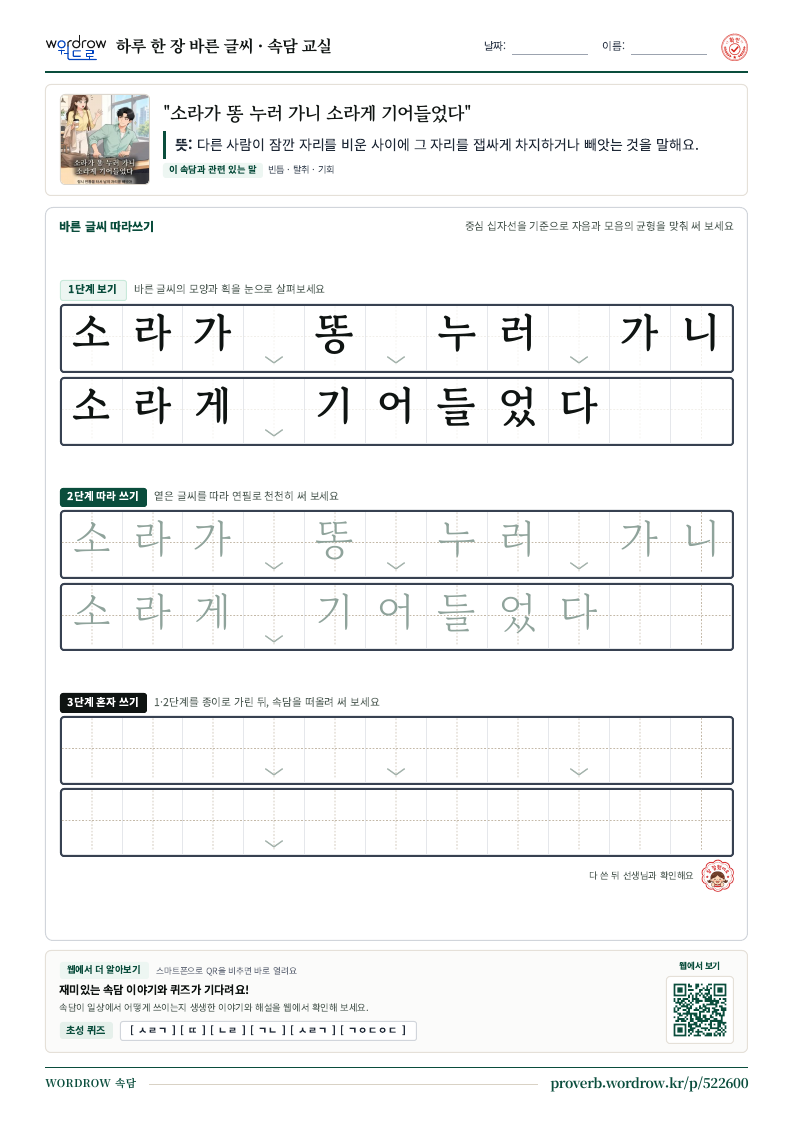 “소라가 똥 누러 가니 소라게 기어들었다” 바른 글씨 따라쓰기 학습지 A4 미리보기