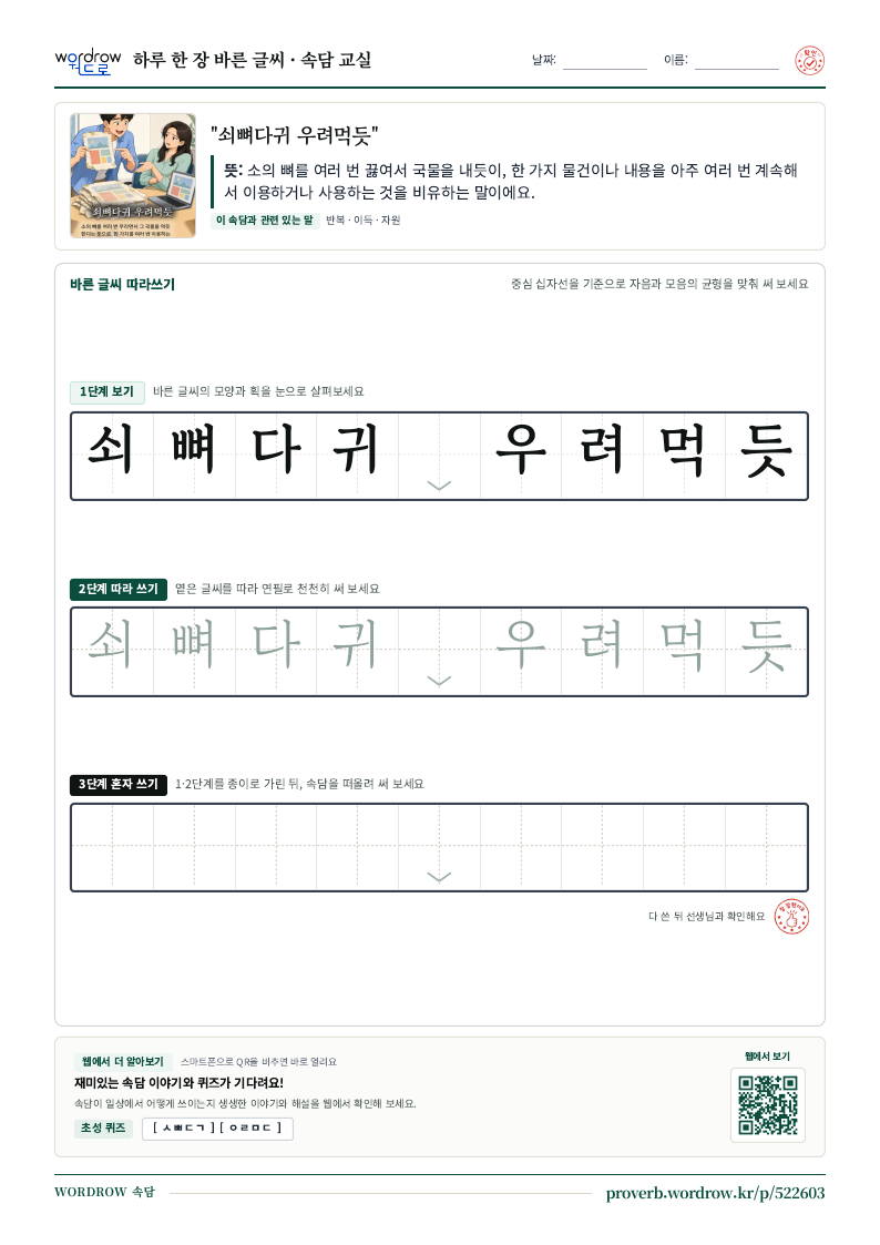 “쇠뼈다귀 우려먹듯” 바른 글씨 따라쓰기 학습지 A4 미리보기