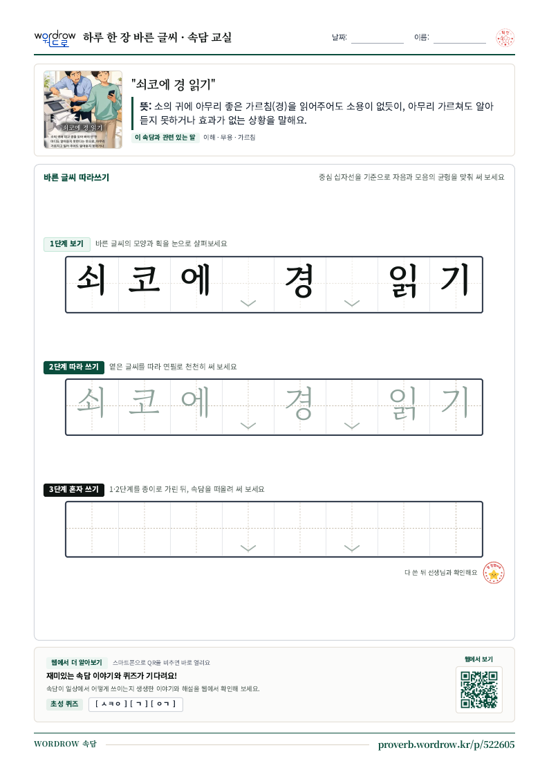 “쇠코에 경 읽기” 바른 글씨 따라쓰기 학습지 A4 미리보기