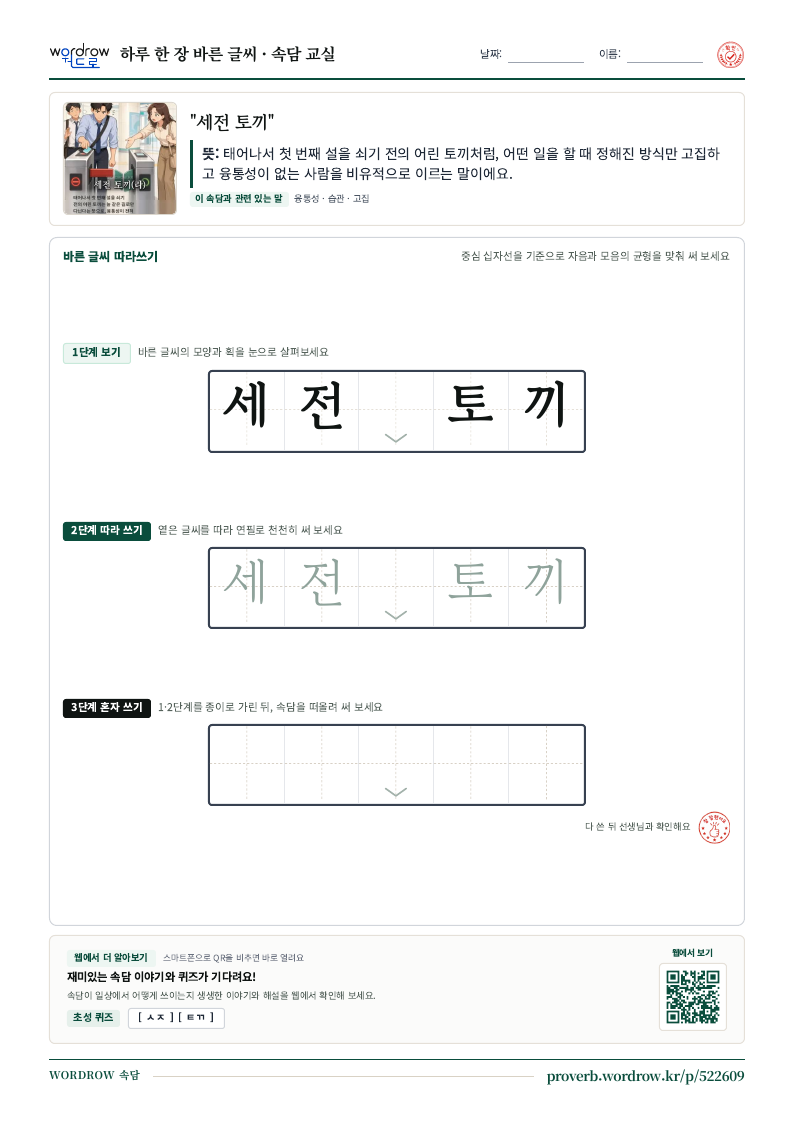 “세전 토끼” 바른 글씨 따라쓰기 학습지 A4 미리보기